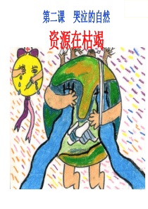 1资源在枯竭