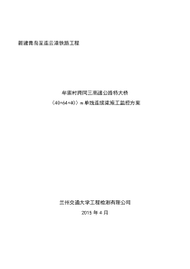 1转体-牟家村跨同三高速公路特大桥40+64+40m连续梁施工监控方案-转体