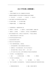 2012中考生物二轮模拟题1[1]