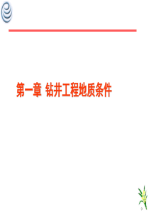 1钻井的工程地质条件.
