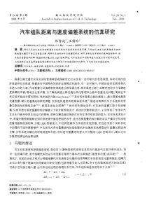 汽车组队距离与速度偏差系统的仿真研究