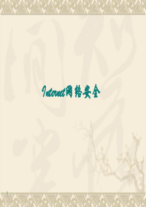 1黑客入侵