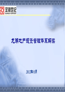 1龙湖地产投资管理体系解读(汉锐2012年98)