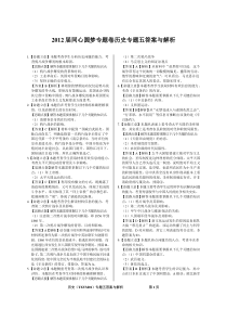 2012届同心圆梦专题卷(历史)专题05答案与解析