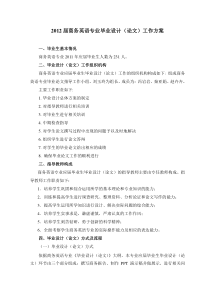 2012届商务英语专业毕业设计(论文)方案(11.29)