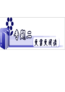 2012届江苏省高考语文二轮总复习专题导练课件专题2难点2理解并翻译文中的句子