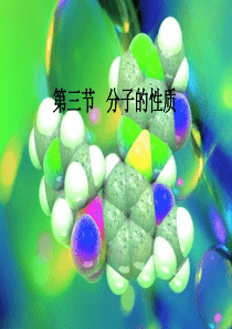 2-3分子的性质.