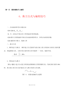 2-4换刀方式与编程技巧