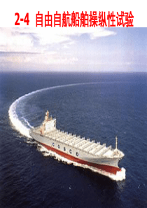 2-4自由自航船舶操纵性试验