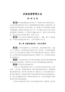 2-4试验检测管理办法