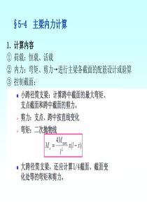 2-5-4,5,6主梁内力计算.