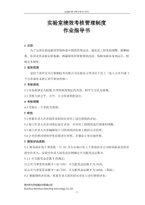 2-实验室绩效考核管理制度作业指导书