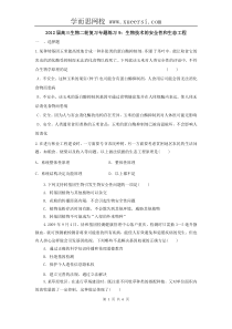 2012届高三生物二轮复习专题练习9生物技术的安全性和生态工程