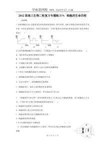 2012届高三生物二轮复习专题练习9细胞的生命历程