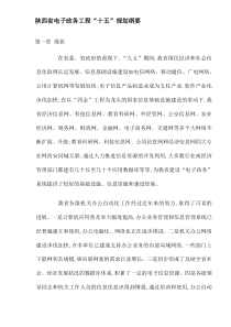 陕西省电子政务工程“十五”规划纲要(DOC17)(1)