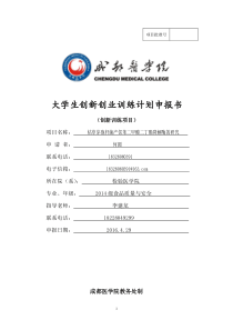 20-1成都医学院大学生创新创业训练计划申报书(创新训练项目)-李建龙