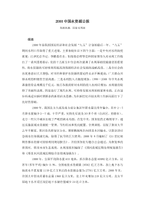 2000中国水资源公报