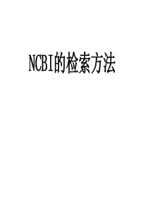 NCBI检索方法