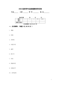 2002级药学专业病理试卷