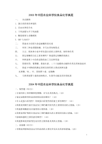 2003-2014年中国农业科学院食品化学真题(无2013)