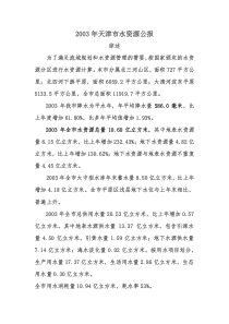 2003年天津市水资源公报