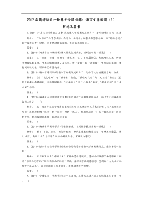 2012届高考语文一轮单元专项训练语言文字运用题解析答案
