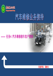 汽车维修接待任务4-4