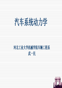 汽车系统动力学-kejian