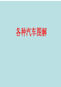 汽车结构图解明细