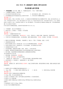 2012年10月二级建造师《建筑工程专业实务》考试真题与参考答案