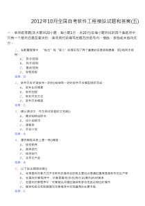 2012年10月全国自考软件工程模拟试题和答案(五)