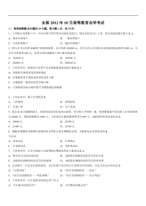 2012年10月高等教育自学考考试全国统一命题考试企业会计学试题及答案