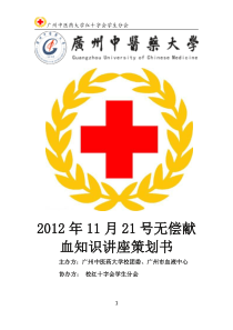 2012年11月21日无偿献血知识讲座策划书