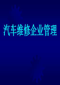 汽车维修管理(ppt)