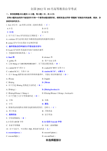 2012年10月Java语言程序设计(一)试题答案
