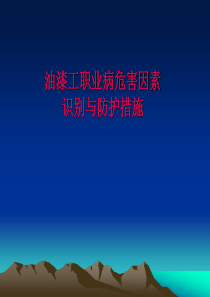 汽车维修行业职业病防治培训资料