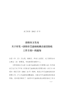 2012年17号洛阳市艾滋病监测点验收工作方案