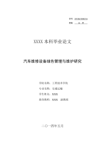 汽车维修设备绿色管理与维护研究