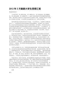 2012年2月最新大学生入党积极分子发展对象预备党员思想汇报(十余篇连载)