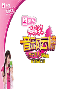 2007蒙牛酸酸乳音乐风云榜风云新人选拔赛路演活动方案.