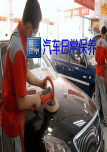 汽车维护与保养