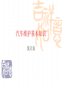 汽车维护基本知识