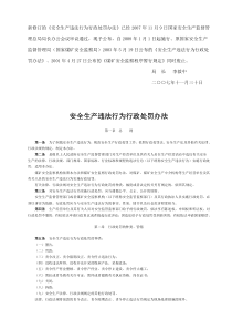 2008安全生产违法行为行政处罚办法