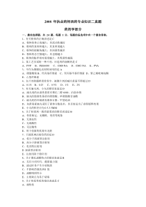 2008年执业药师考试《药学专业知识(二)》真题及参考答案