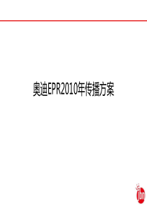 汽车网络公关策划__奥迪XXXX年EPR传播策略方案