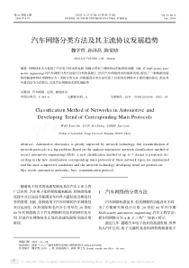 汽车网络分类方法及其主流协议发展趋势