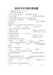 2012年8年级生物试题