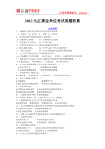 2012年9月15日江西九江市事业单位考试《综合基础知识》(完整试卷及解析)
