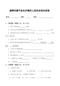 2008煤气炉人员培训试卷