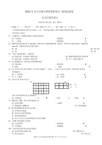2012年9月计算机二级C语言真题及答案